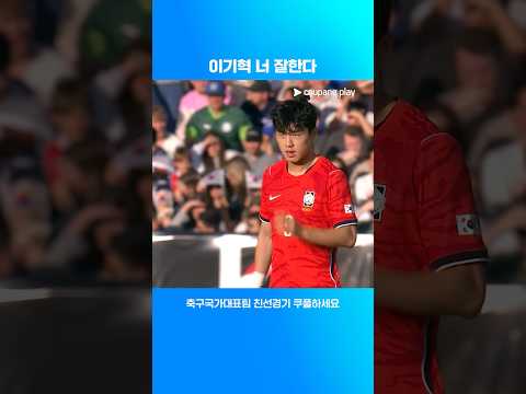 이기혁 트리니다드토바고전 활약상 l 축구국가대표팀 친선경기 l 대한민국 vs 엘살바도르 thumbnail