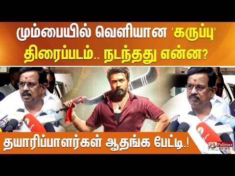 மும்பையில் வெளியான 'கருப்பு' திரைப்படம்.. நடந்தது என்ன? தயாரிப்பாளர்கள் ஆதங்க பேட்டி.! thumbnail