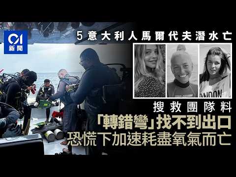 【一片看清】5意大利人馬爾代夫潛水身亡｜海洋學家絕筆遺言仍「心繫」海底世界｜專家揭造成事故4大可能原因｜01新聞｜01國際｜馬爾代夫｜意大利｜潛水｜洞穴探險｜Maldives thumbnail