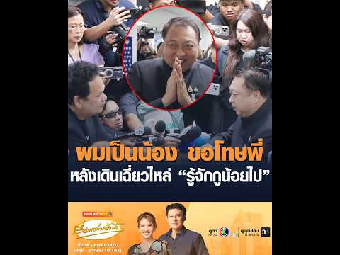 ผมเป็นน้อง ขอโทษพี่ หลังเดินเฉี่ยวไหล่ “รู้จักกูน้อยไป” thumbnail