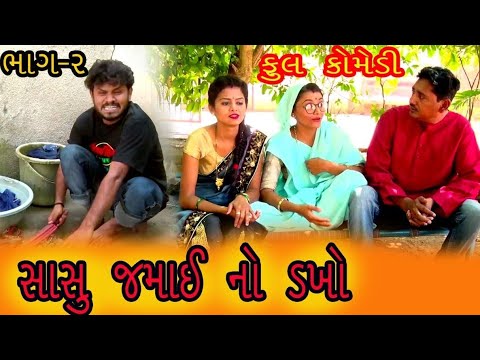 Gujarati Comedy || સાસુ જમાઈ નો ડખો , ભાગ-2 || Vikudo. thumbnail