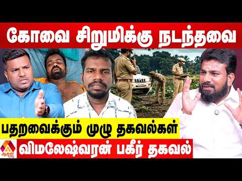 கோவை சிறுமிக்கு நடந்த கொடூரங்கள் 😳 - விமலேஷ்வரன் ஷாக் REPORT | Aadhan News thumbnail