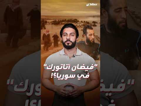 سد أتاتورك.. كلمة السر التي تثبت أن "سلاح المياه" يكون مدمراً في زمن النقص والوفرة أيضاً! thumbnail