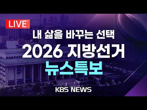 [LIVE] 2026 지방선거 뉴스특보 생중계/2026년 6월 3일(수)/KBS thumbnail
