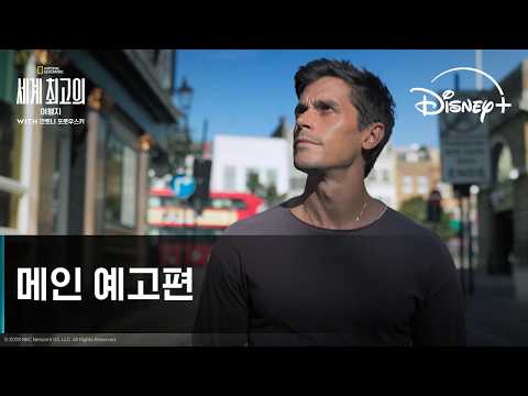 세계 최고의 여행지 with 안토니 포로우스키｜메인 예고편｜디즈니+ thumbnail
