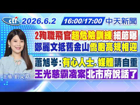 【🔴LIVE直播中】2殉職飛官"超危險訓練"細節曝鄭麗文抵舊金山"僑胞高規相迎"蕭旭岑:"有心人士.媒體"請自重王光慈霸凌案"北市府說話了"｜又嘉報新聞 20260602@中天新聞CtiNews thumbnail