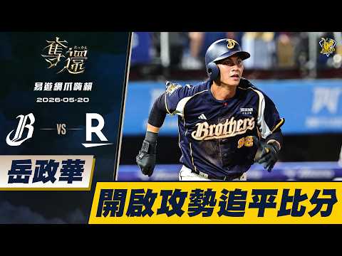 【易遊網爪嗨賴】05/20 岳政華二壘安打，送回壘上隊友，加上隊友火力支援，幫助兄弟在五局追平比分。CTBC Brothers 中信兄弟 thumbnail
