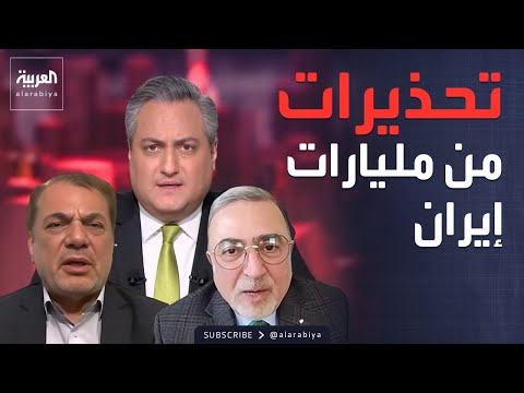 العاشرة | سجال ساخن بين رويوران وجرار حول "أموال إيران المجمدة" thumbnail
