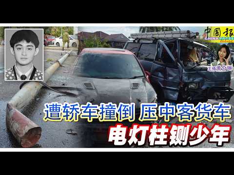 新闻抢鲜报｜2026-5-20 —— 遭轿车撞倒 压中客货车 电灯柱 铡少年 ● 到雪广场阅读《国家原则》 刘天球闻忠告 深自省 thumbnail