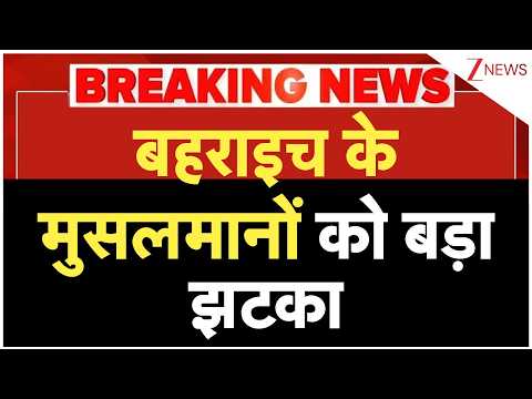 Bahraich Muslims News: बहराइच के मुसलमानों को बड़ा झटका | Breaking news |UP News | Illegal Madarsa thumbnail