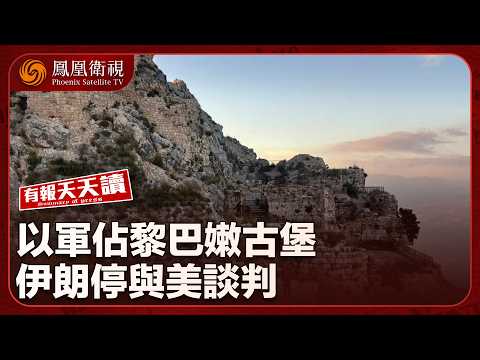 有報天天讀｜以色列攻占黎巴嫩古堡！伊朗叫停與美談判｜伊朗僅靠泥頭車推土機 重開逾七成導彈基地隧道｜針對日菲非法“劃界談判” 中國海警位中國台灣島以東海域開展執法巡查｜20260602 #鳳凰衛視 thumbnail