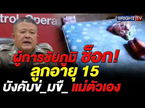 ผบก.ภ.จว.ชัยภูมิ สั่งเร่งรัดคดีลูกชายวัย 15 ปี บังคับแม่ตัวเอง เจ้าตัวรับสารภาพ เตรียมส่งศาลเยาวชนฯ thumbnail