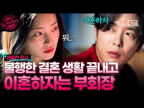 [#은밀한감사] 사랑 없이 맺어진 정략결혼의 최후...? 더 이상 참지 않고 이혼 결심한 부회장? thumbnail