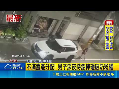 不滿遺產分配! 男子深夜持鋁棒砸破奶粉罐｜記者 何正鳳 徐士庭｜三立新聞LIVE thumbnail