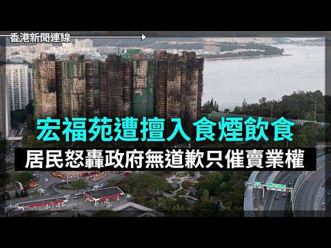宏福苑遭擅入居民怒轟政府無道歉只催賣業權｜首宗跨境直通救護車 屯門病人直送珠海 2026-05-29《香港新聞連線》 thumbnail