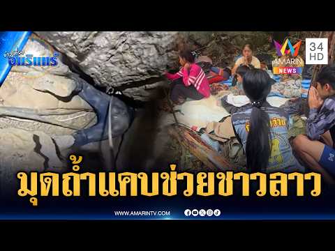 เปิดภาพกู้ภัยมุดถ้ำสุดแคบช่วยชาวลาว ญาติเฝ้ารออย่างมีความหวัง | ข่าวเที่ยงอมรินทร์ | 28 พ.ค. 69 thumbnail