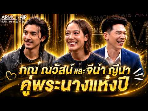 ARMCHAIR คุยเล่นเอาจริง | EP.21 ภณ ณวัสน์ และ จีน่า ญีนา คู่พระนางแห่งปี | 2 มิ.ย. 69 | Full EP thumbnail