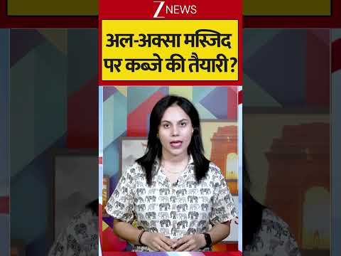 अल-अक्सा मस्जिद पर कब्जे की तैयारी | #warzone #breakingnews thumbnail