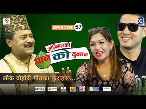 Jogindar Ko Paan Ko Dukan || Aasha Lama Gyanmala, Kumar Poudel || Episode 57 || Jogindar thumbnail