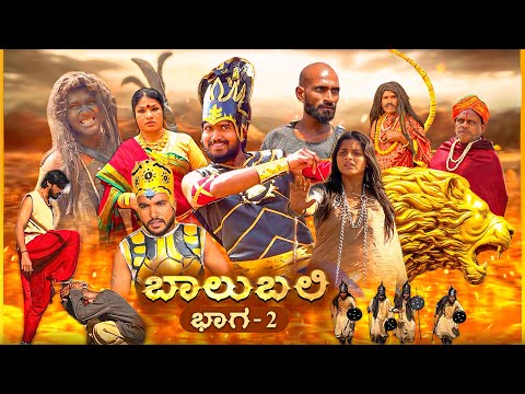 ಬಾಲುಬಲಿ | Part 2 | Mallu Jamkhandi Comedy | Uttarkarnataka thumbnail