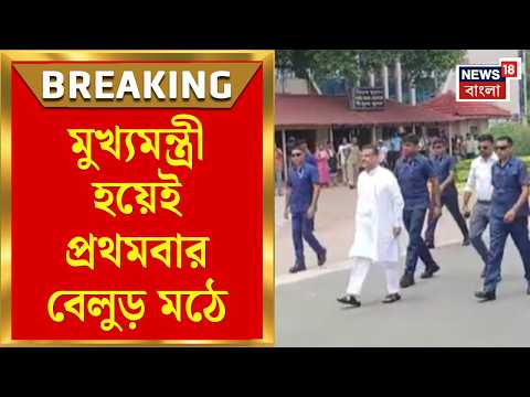 CM Suvendu Adhikari | মুখ্যমন্ত্রী হওয়ার পর প্রথমবার বেলুর মঠে শুভেন্দু অধিকারী | Bangla News thumbnail