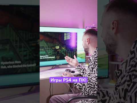 Запускаем игры с PlayStation 4 на ПК! 🔥 thumbnail