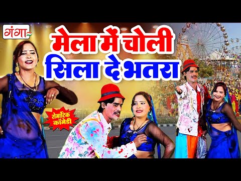 गाँव की मजेदार देहाती कॉमेडी गीत | Comedy Video | मेला में चोली सिला दे भतरा | Comedy Program 2026 thumbnail
