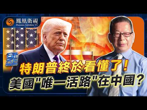 石評天下｜“習特會”一句話戳中美國痛處！特朗普都認了：衰退難逆轉？三大誤判耗盡美國國運：製造業回不來、鬥中國鬥到元氣大傷！石齊平：美國唯一“解藥”是別再惹中國！20260601 #石評天下 #鳳凰衛視 thumbnail