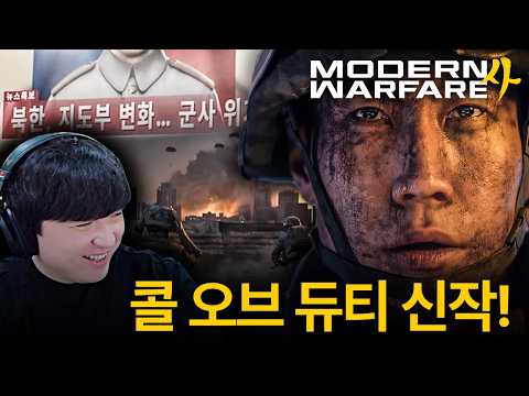 한국을 배경으로 만든 콜 오브 듀티 신작 같이 보기 [콜 오브 듀티: 모던 워페어 사/Call Of Duty: Modern Warfare 4] thumbnail