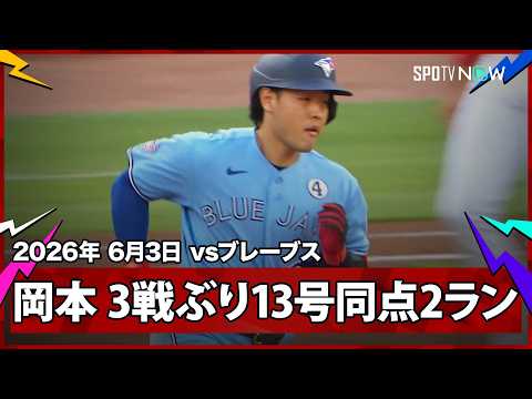 【岡本和真 これぞ主砲の仕事！エルダーから価値ある第13号同点2ラン！】ブルージェイズvsブレーブス MLB2026シーズン 6.3 thumbnail