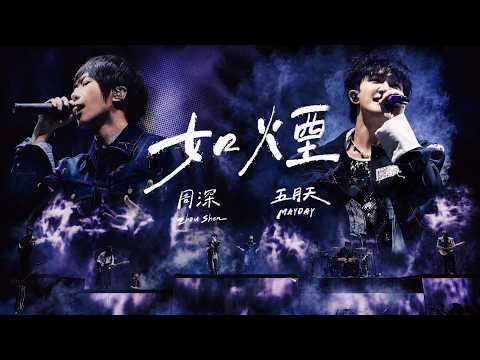周深 ZHOU SHEN ╳ MAYDAY 五月天 [ 如煙 Like Smoke ] 5525+2版 Official Stage Video thumbnail