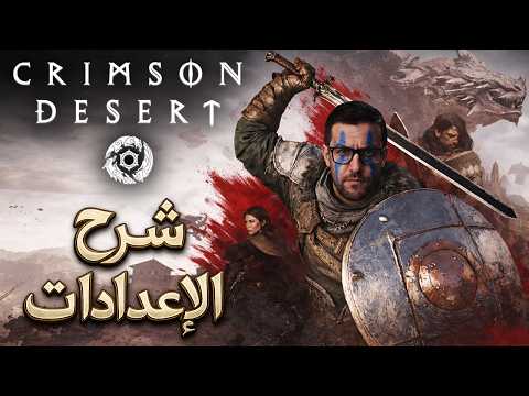 Crimson Desert PC شرح الإعدادات لأفضل أداء thumbnail