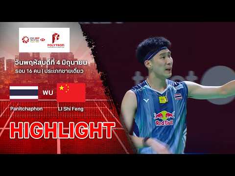 ไฮไลท์แบดมินตัน อินโดนีเซีย โอเพ่น 2026 รอบ 16 คน : พณิชพล ธีระรัตน์สกุล พบ ลี ชิ เฟง thumbnail
