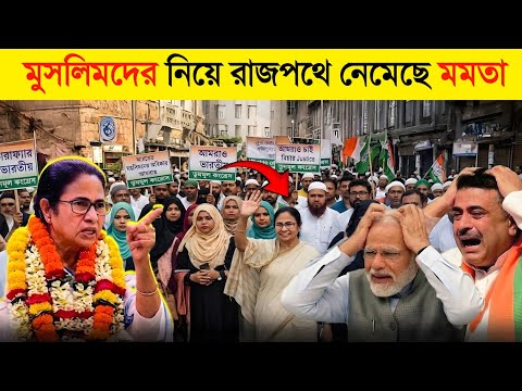 বিপদে নরেন্দ্র মোদি ! ভোট চো'র মোদীর বিরুদ্ধে রাজপথে মমতা..? || Mamata Banerjee | Suvendu Adhikari thumbnail
