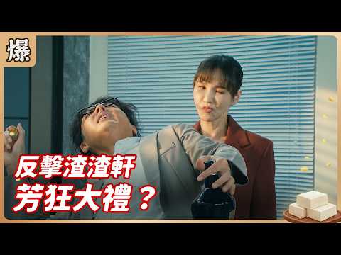 《八點檔搶先爆》豆腐媽媽 EP105 反擊渣渣軒 芳狂大禮？ thumbnail