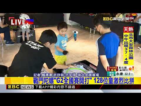 最新》戰鬥陀螺「G2全國賽開打」 128位童激烈比拼@newsebc thumbnail