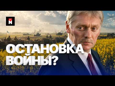 ⚡️Заявление Кремля о скором завершении войны | Ультиматум Москвы? thumbnail