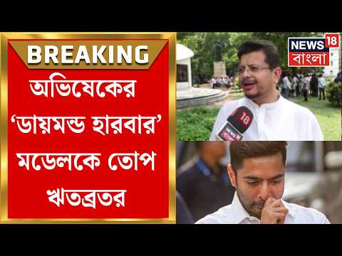 TMC News | Abhishek র ‘ডায়মন্ড হারবার’ মডেলকে তোপ Ritabrata র, জাহাঙ্গিরের ক্ষমতা নিয়ে ফের সরব thumbnail