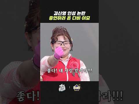 김신영 인성 논란 증언하러 온 다비 이모 | 개그콘서트 Gagconcert | KBS 260510 방송 thumbnail