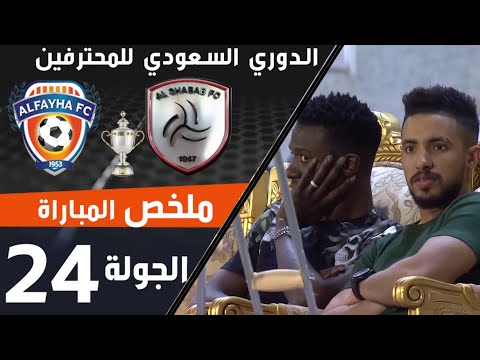 ملخص مباراة الشباب - الفيحاء ضمن منافسات الجولة 24 من الدوري السعودي للمحترفين thumbnail