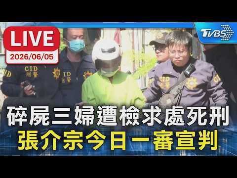 【LIVE】碎屍三婦遭檢求處3死刑  張介宗今日一審宣判 thumbnail