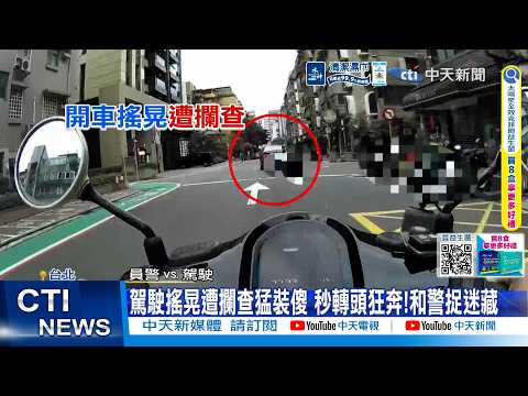 【每日必看】駕駛搖晃遭攔查猛裝傻 秒轉頭狂奔!和警捉迷藏 20260602 thumbnail