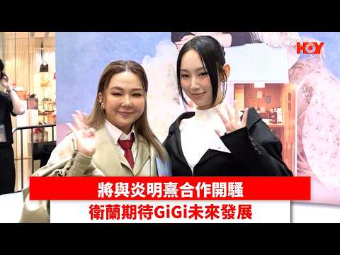 將與炎明熹合作開騷 衛蘭期待GiGi未來發展｜ #娛樂新聞 ｜Janice衛蘭 GiGi炎明熹｜ HOY thumbnail