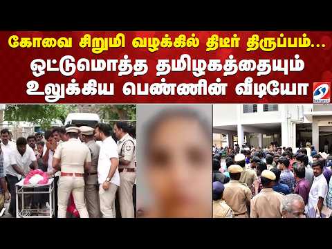 கோவை சிறுமி வழக்கில் திடீர் திருப்பம்...ஒட்டுமொத்த தமிழகத்தையும் உலுக்கிய பெண்ணின் வீடியோ thumbnail