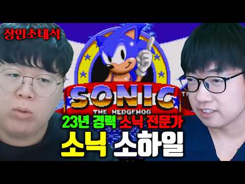 소닉 23년 경력 국내 최고 전문가, 소닉의 역사를 알아보겠습니다 | 소하일 장인초대석 [테스터훈] thumbnail