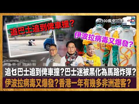 追乜巴士追到俾車撞？巴士迷被黑化為馬路炸彈？伊波拉病毒又爆發？香港一年有幾多非洲遊客？｜瘋中三子｜主持：蔡浩樑、江少、阿通 thumbnail
