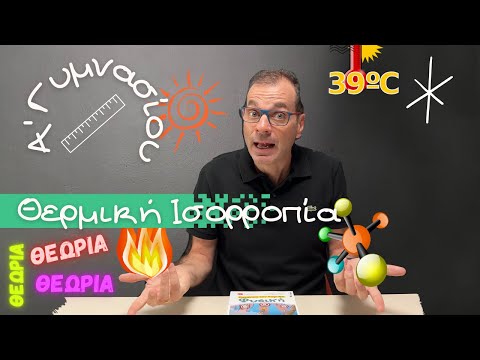 Α' Γυμνασίου 7η ενότητα Θερμότητα - Θερμοκρασία - Θερμική ισορροπία (θεωρία) #φυσική #Γρηγορίου thumbnail
