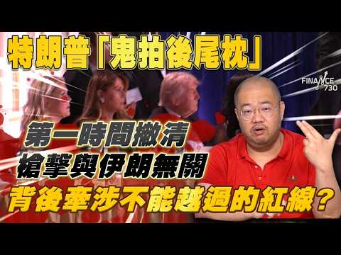 特朗普四度遇刺絕非偶然，背後到底藏甚麼陰謀？丨自編自導丨霸權衰落丨白宮槍擊案丨特朗普遇刺丨藍紅分裂丨艾倫丨四度遇刺丨萊維特丨白宮記者協會晚宴丨美國中期選舉丨許楨丨楨觀天下 thumbnail