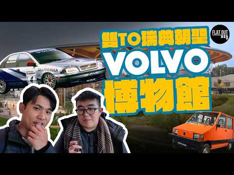 雙To旅行團！自費參觀World Of Volvo博物館！200蚊港紙有得試玩挖泥機？點解Google評論話佢伏？| Flat Out Travel #FlatOut旅行團 #地板油 thumbnail