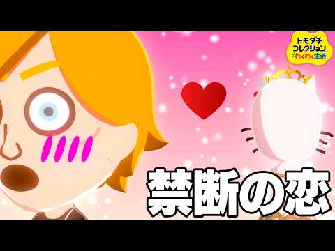 ついに恋がはじまった闇深すぎる新作トモコレ【トモダチコレクション わくわく生活】 thumbnail